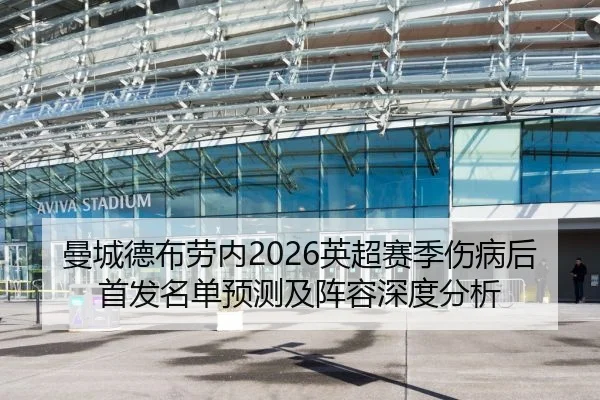 曼城德布劳内2026英超赛季伤病后首发名单预测及阵容深度分析