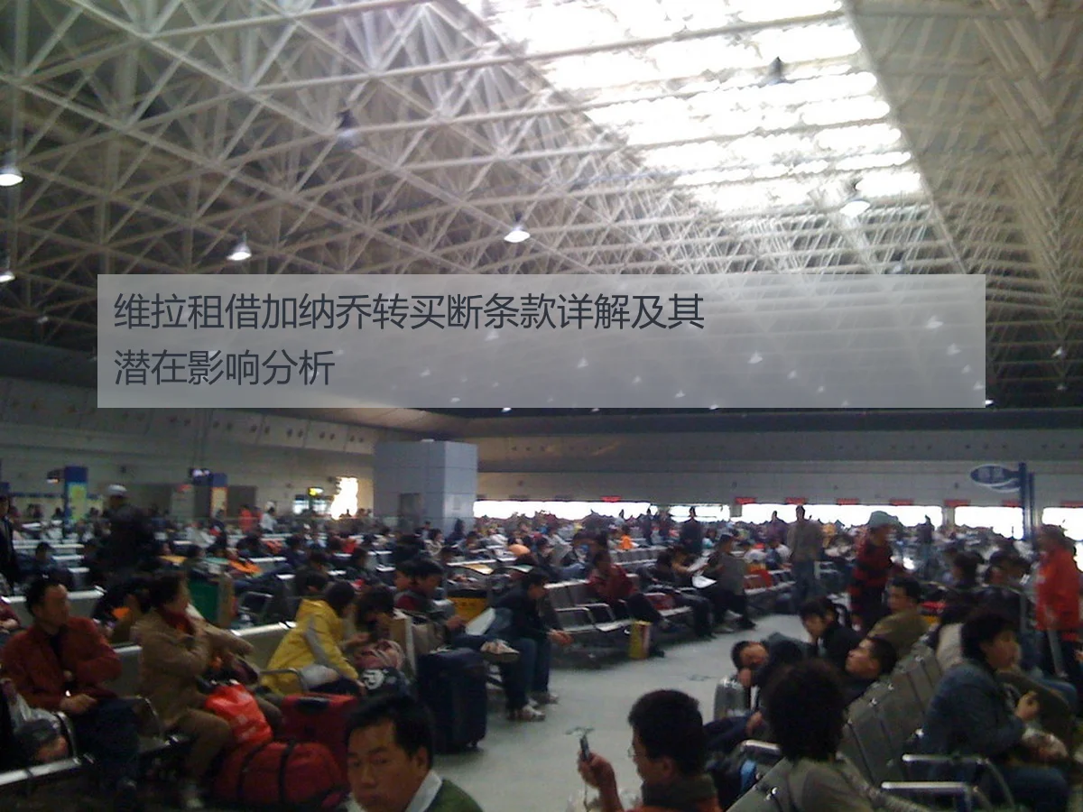 维拉租借加纳乔转买断条款详解及其潜在影响分析